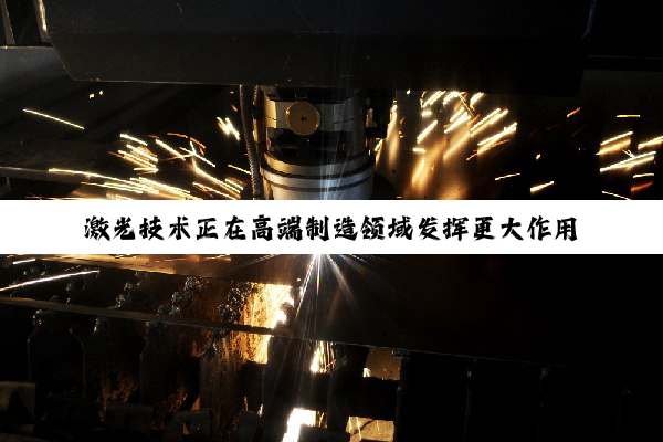 激光技术正在高端制造领域发挥更大作用