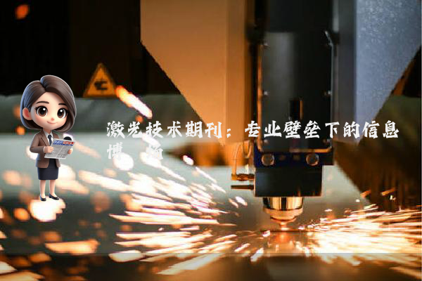 激光技术期刊：专业壁垒下的信息博弈场
