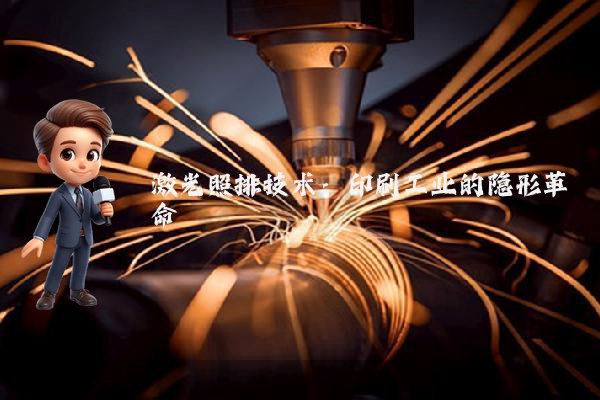 激光照排技术：印刷工业的隐形革命