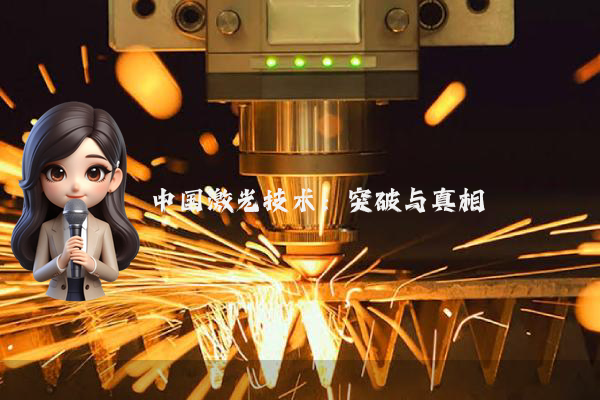 中国激光技术:突破与真相