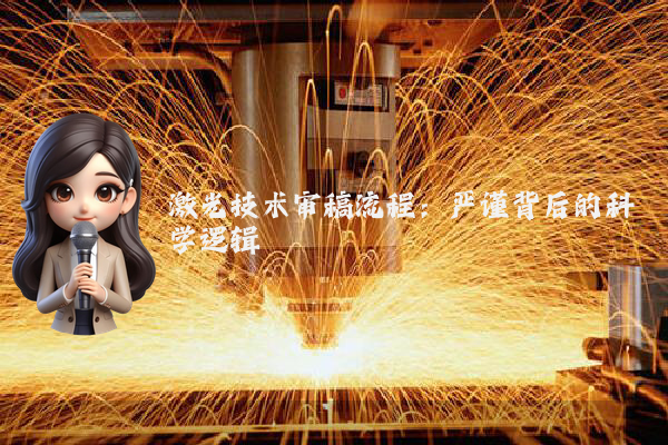 激光技术审稿流程：严谨背后的科学逻辑