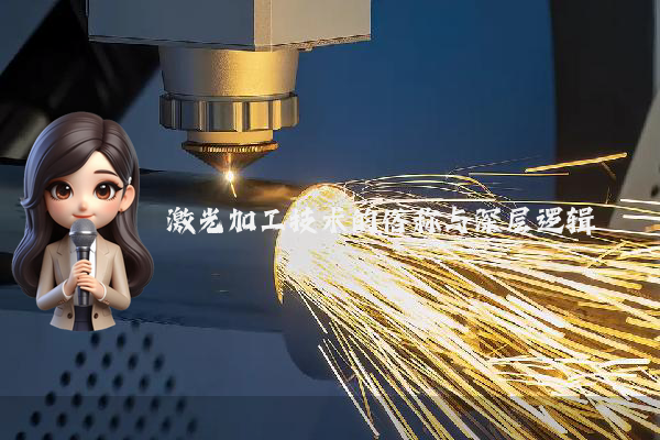 激光加工技术的俗称与深层逻辑