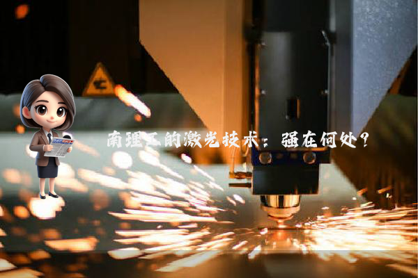 南理工的激光技术：强在何处？