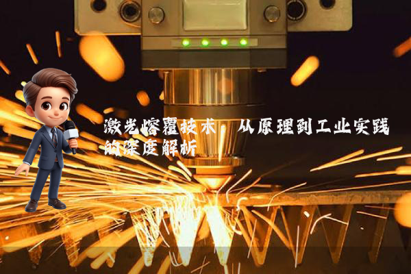 激光熔覆技术：从原理到工业实践的深度解析
