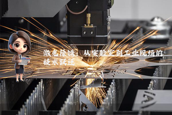 激光除锈：从实验室到工业现场的技术跃迁