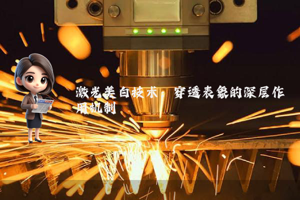 激光美白技术：穿透表象的深层作用机制
