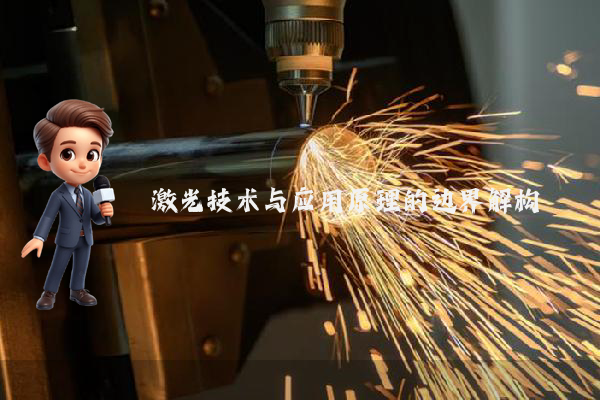 激光技术与应用原理的边界解构