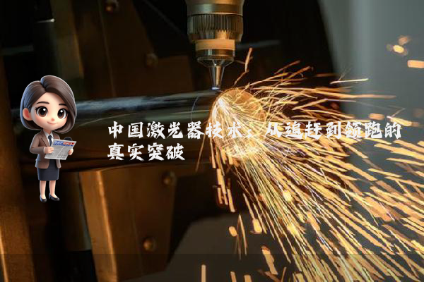 中国激光器技术：从追赶到领跑的真实突破