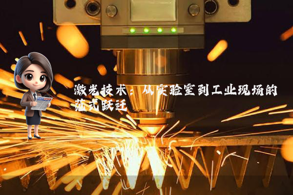 激光技术：从实验室到工业现场的范式跃迁