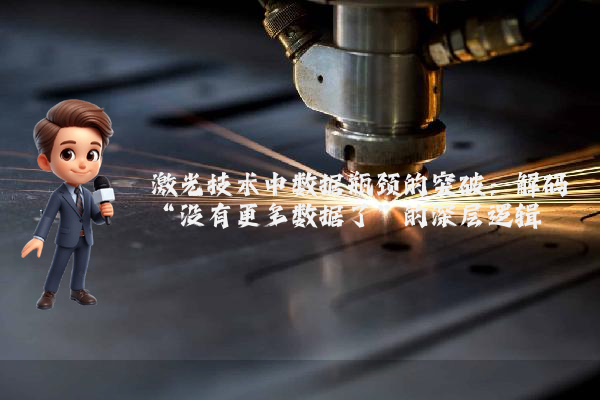激光技术中数据瓶颈的突破：解码“没有更多数据了”的深层逻辑