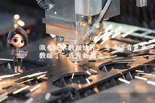 激光技术数据边界:当“没有更多数据了”成为新起点