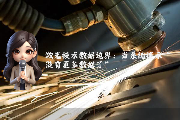 激光技术数据边界：当系统提示“没有更多数据了”