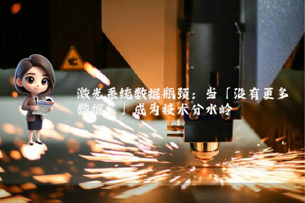 激光系统数据瓶颈：当「没有更多数据了」成为技术分水岭