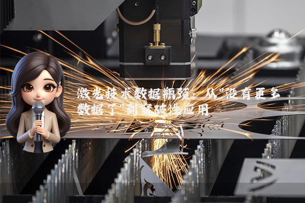 激光技术数据瓶颈:从