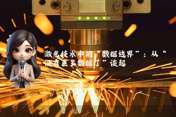 激光技术中的“数据边界”：从“没有更多数据了”谈起