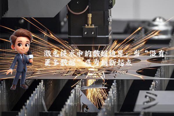 激光技术中的数据边界：当“没有更多数据”成为创新起点