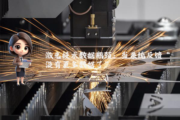 激光技术数据瓶颈：当系统反馈“没有更多数据了”