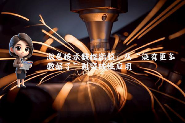 激光技术数据瓶颈：从“没有更多数据了”到突破性应用