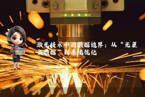 激光技术中的数据边界:从“无更多数据”到系统优化