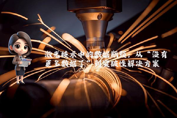 激光技术中的数据瓶颈：从“没有更多数据了”到突破性解决方案