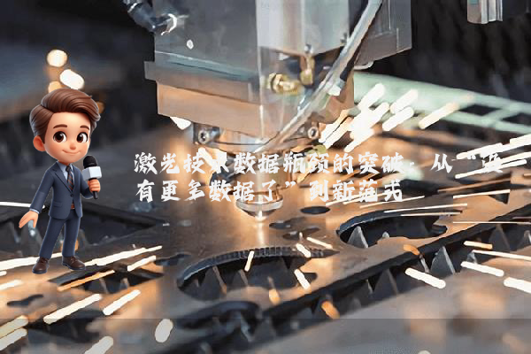 激光技术数据瓶颈的突破：从“没有更多数据了”到新范式