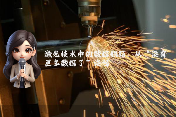 激光技术中的数据瓶颈:从“没有更多数据了”谈起