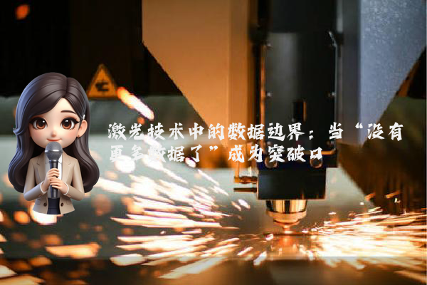 激光技术中的数据边界：当“没有更多数据了”成为突破口