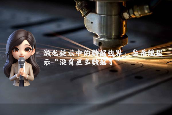 激光技术中的数据边界：当系统提示“没有更多数据了”