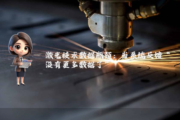 激光技术数据瓶颈：当系统反馈“没有更多数据了”