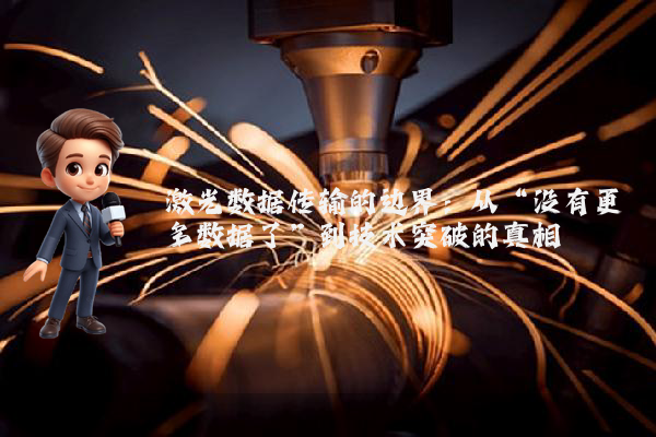 激光数据传输的边界：从“没有更多数据了”到技术突破的真相