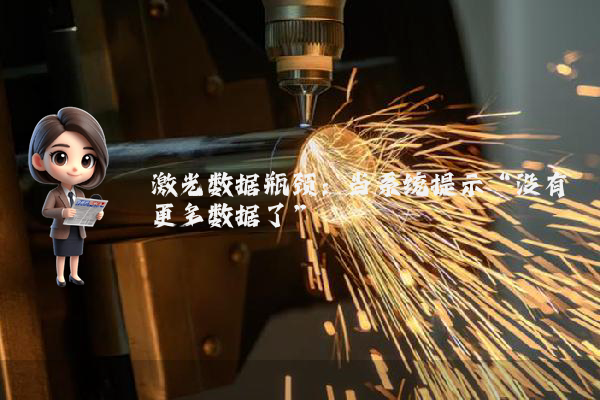 激光数据瓶颈：当系统提示“没有更多数据了”