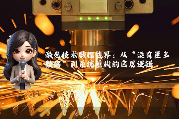 激光技术数据边界：从“没有更多数据”到系统重构的底层逻辑