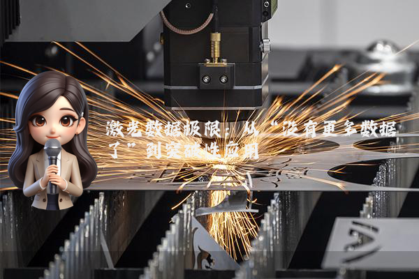激光数据极限：从“没有更多数据了”到突破性应用