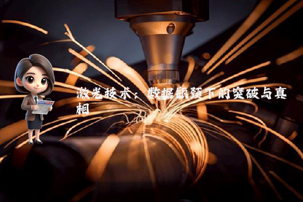 激光技术：数据瓶颈下的突破与真相