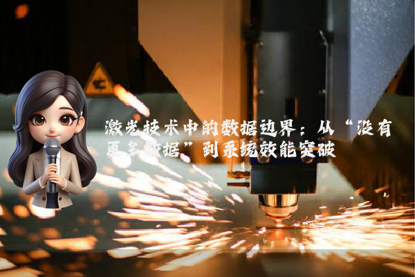 激光技术中的数据边界：从“没有更多数据”到系统效能突破