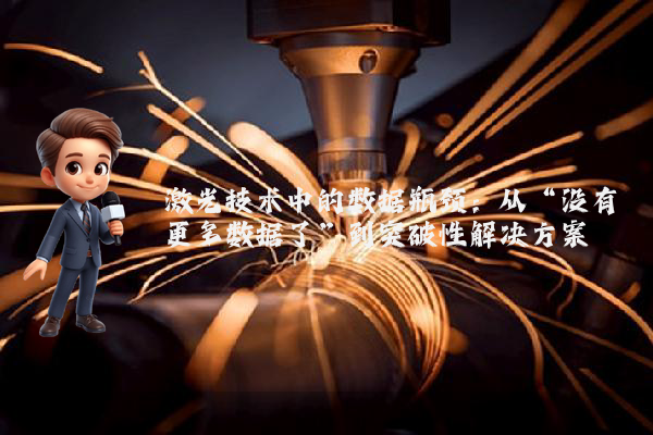 激光技术中的数据瓶颈：从“没有更多数据了”到突破性解决方案