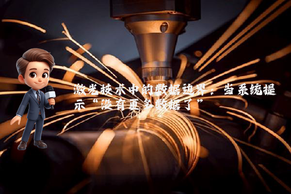 激光技术中的数据边界：当系统提示“没有更多数据了”