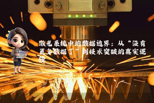 激光系统中的数据边界：从“没有更多数据了”到技术突破的真实逻辑
