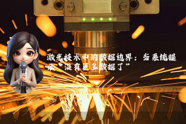 激光技术中的数据边界：当系统提示“没有更多数据了”