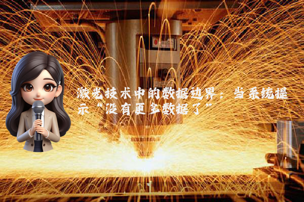 激光技术中的数据边界:当系统提示“没有更多数据了”