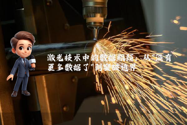 激光技术中的数据瓶颈：从