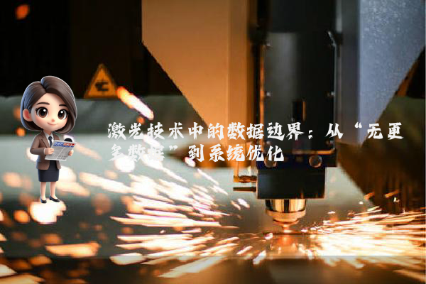 激光技术中的数据边界:从“无更多数据”到系统优化