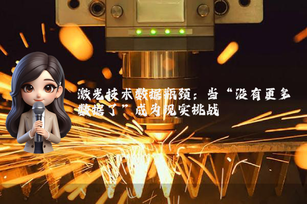激光技术数据瓶颈：当“没有更多数据了”成为现实挑战
