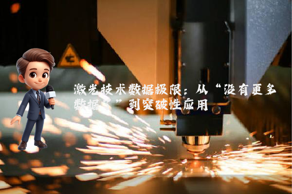 激光技术数据极限:从“没有更多数据了”到突破性应用