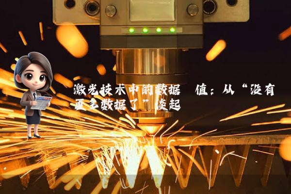激光技术中的数据阈值：从“没有更多数据了”谈起