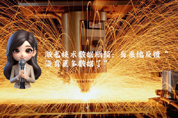 激光技术数据瓶颈：当系统反馈“没有更多数据了”