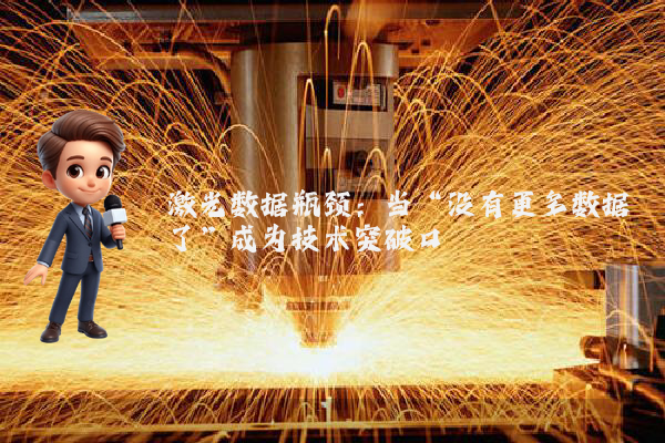 激光数据瓶颈：当“没有更多数据了”成为技术突破口
