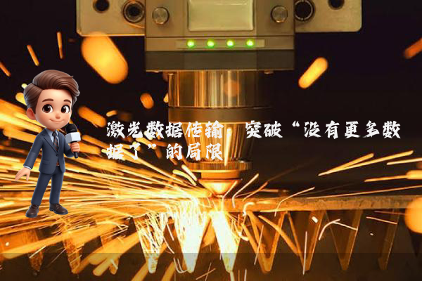 激光数据传输：突破“没有更多数据了”的局限