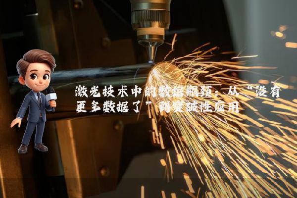 激光技术中的数据瓶颈：从“没有更多数据了”到突破性应用