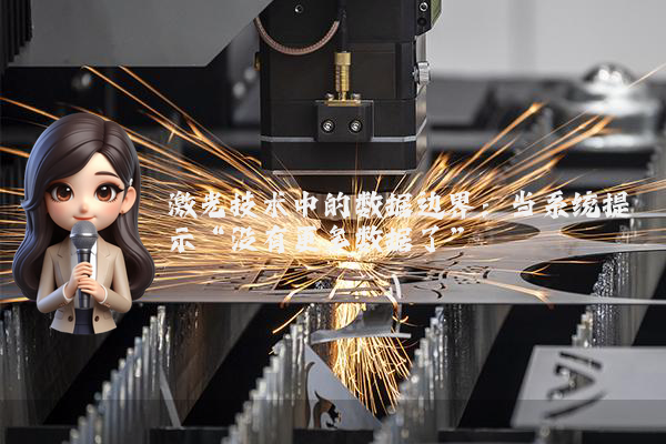 激光技术中的数据边界：当系统提示“没有更多数据了”